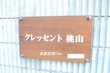 クレッセント桃山　101