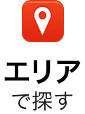 エリアで探す