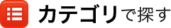 カテゴリで探す