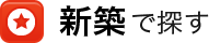 新築で探す