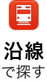 沿線で探す