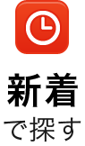 新着で探す