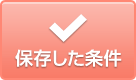 保存した条件
