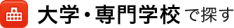 大学・専門学校で探す