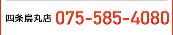 四条烏丸店 075-585-4080