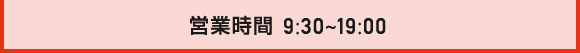 営業時間 9:30～19:00