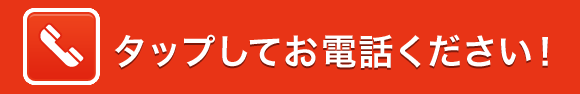 タップしてお電話ください！