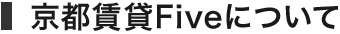 京都賃貸Fiveについて