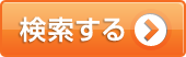 検索する