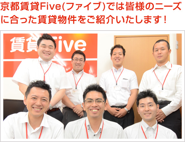 京都賃貸Five(ファイブ)では皆様のニーズに合った賃貸物件をご紹介いたします!
