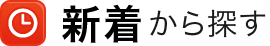 新着から探す