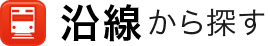沿線から探す