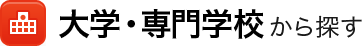 大学・専門学校から探す