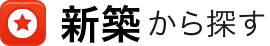 新築から探す