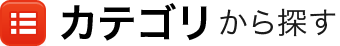 カテゴリから探す