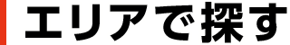 エリアで探す