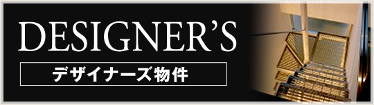 デザイナーズ物件
