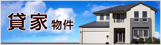 貸家物件