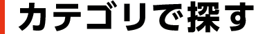 カテゴリで探す