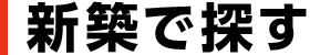新築で探す