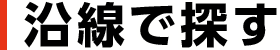 沿線で探す