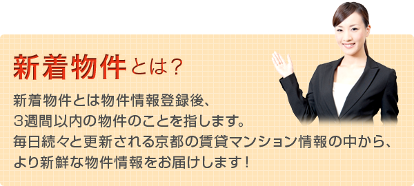新着物件とは？