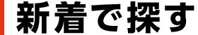新着で探す