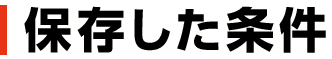 保存した条件