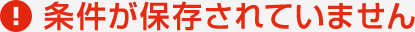 条件が保存されていません