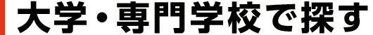 大学・専門学校で探す